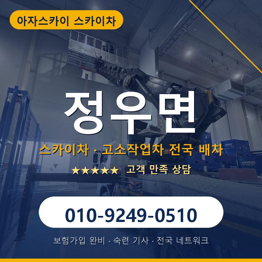 정우면 스카이차 배차 안내 - 아자스카이 010-9249-0510