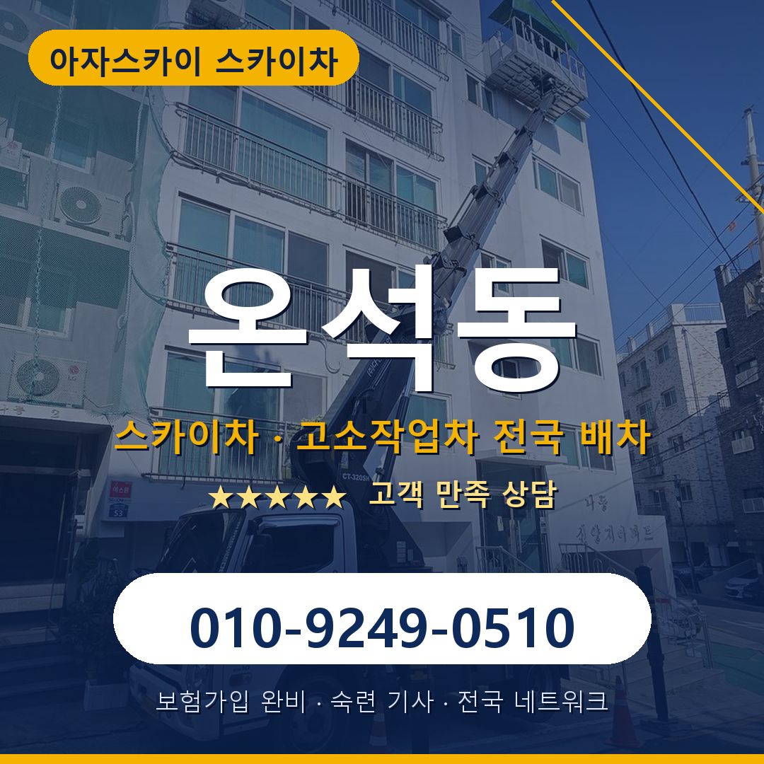 온석동 스카이차 배차 안내 - 아자스카이 010-9249-0510