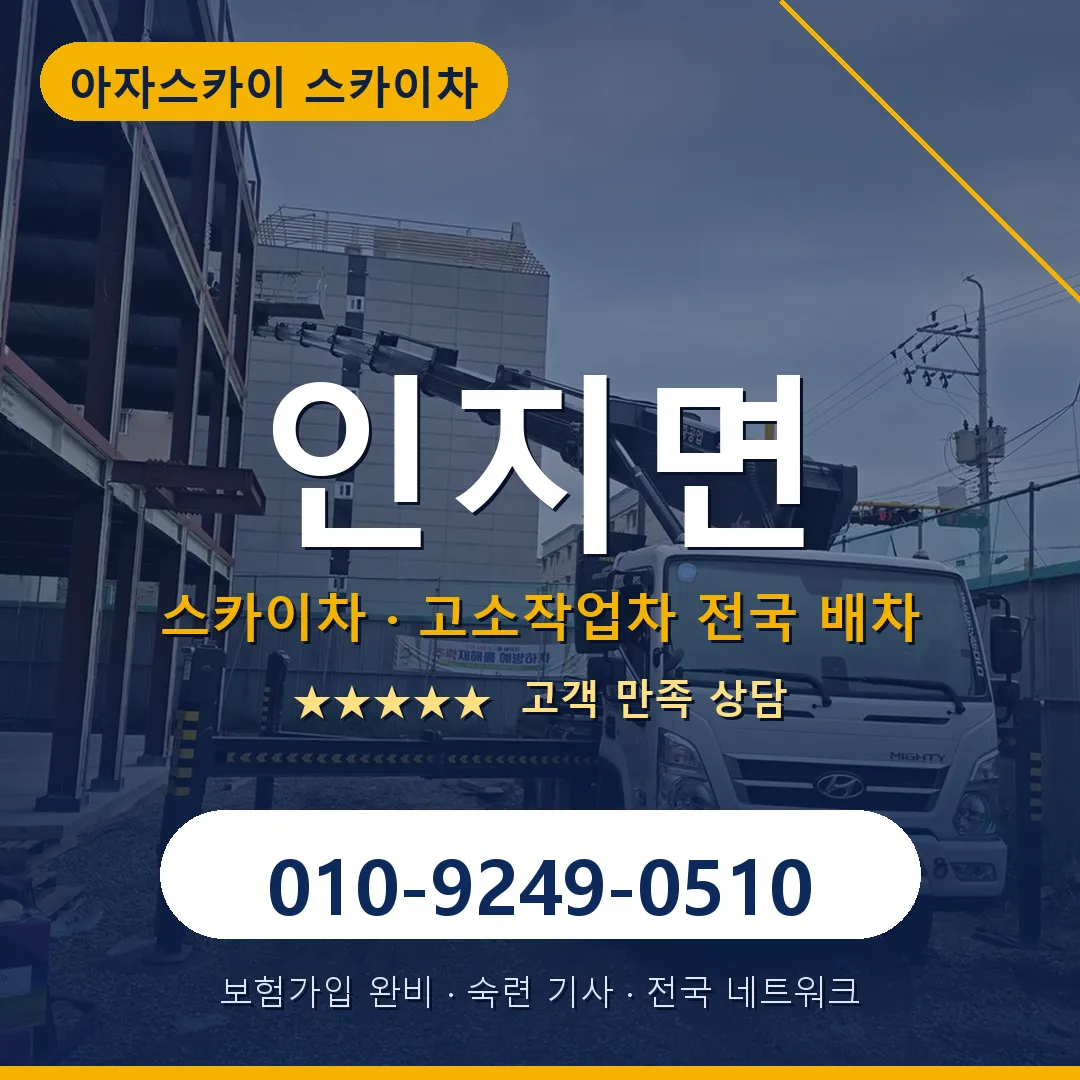 인지면 스카이차 안내 썸네일