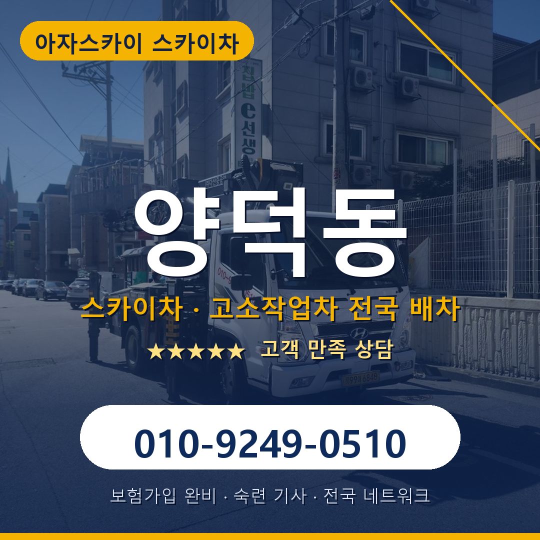 양덕동 스카이차 배차 안내 - 아자스카이 010-9249-0510