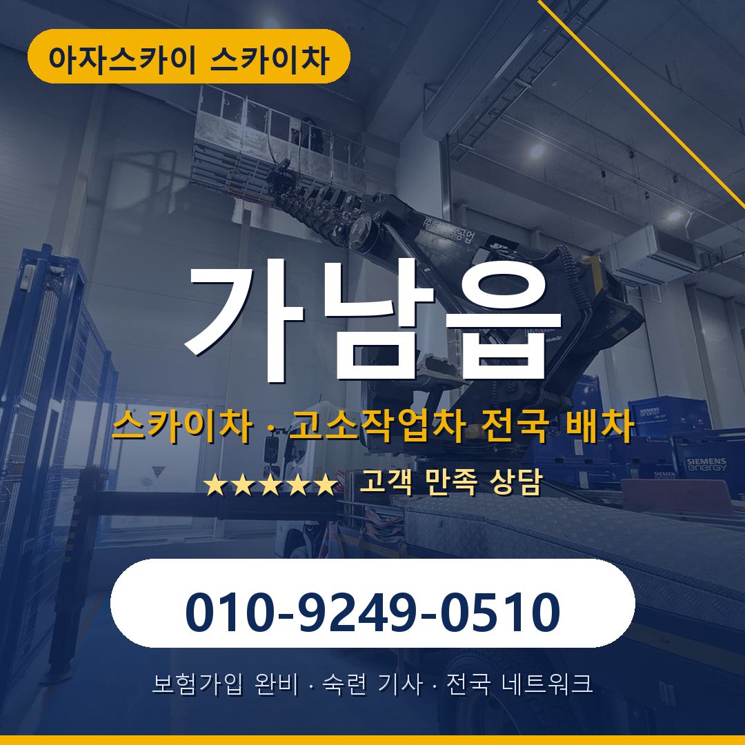 가남읍 스카이차 배차 안내 - 아자스카이 010-9249-0510