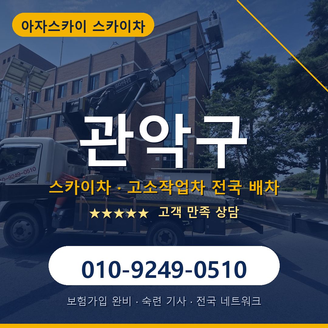 관악구 스카이차 배차 안내 - 아자스카이 010-9249-0510