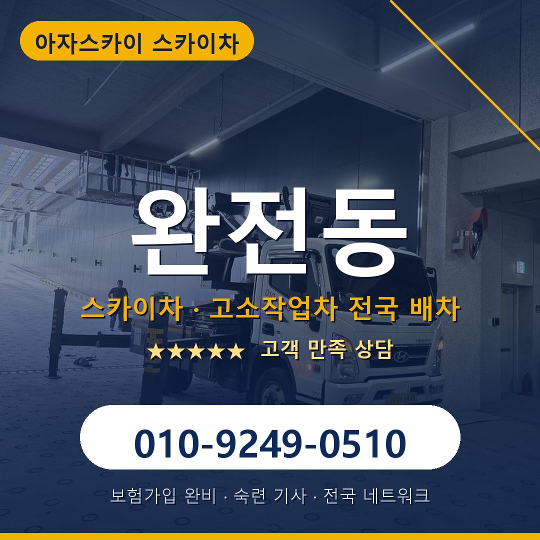 완전동 스카이차 배차 안내 - 아자스카이 010-9249-0510