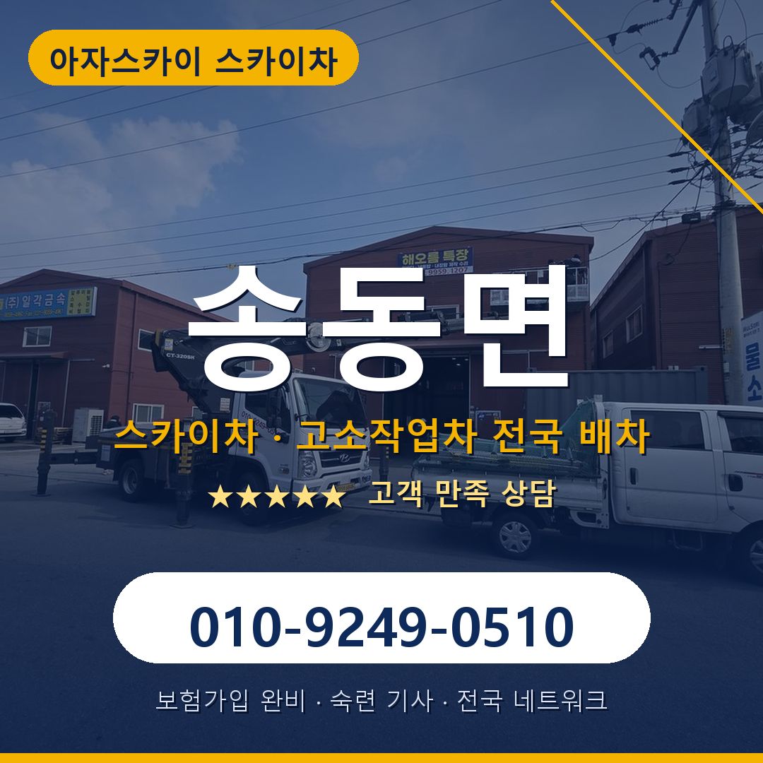 송동면 스카이차 배차 안내 - 아자스카이 010-9249-0510