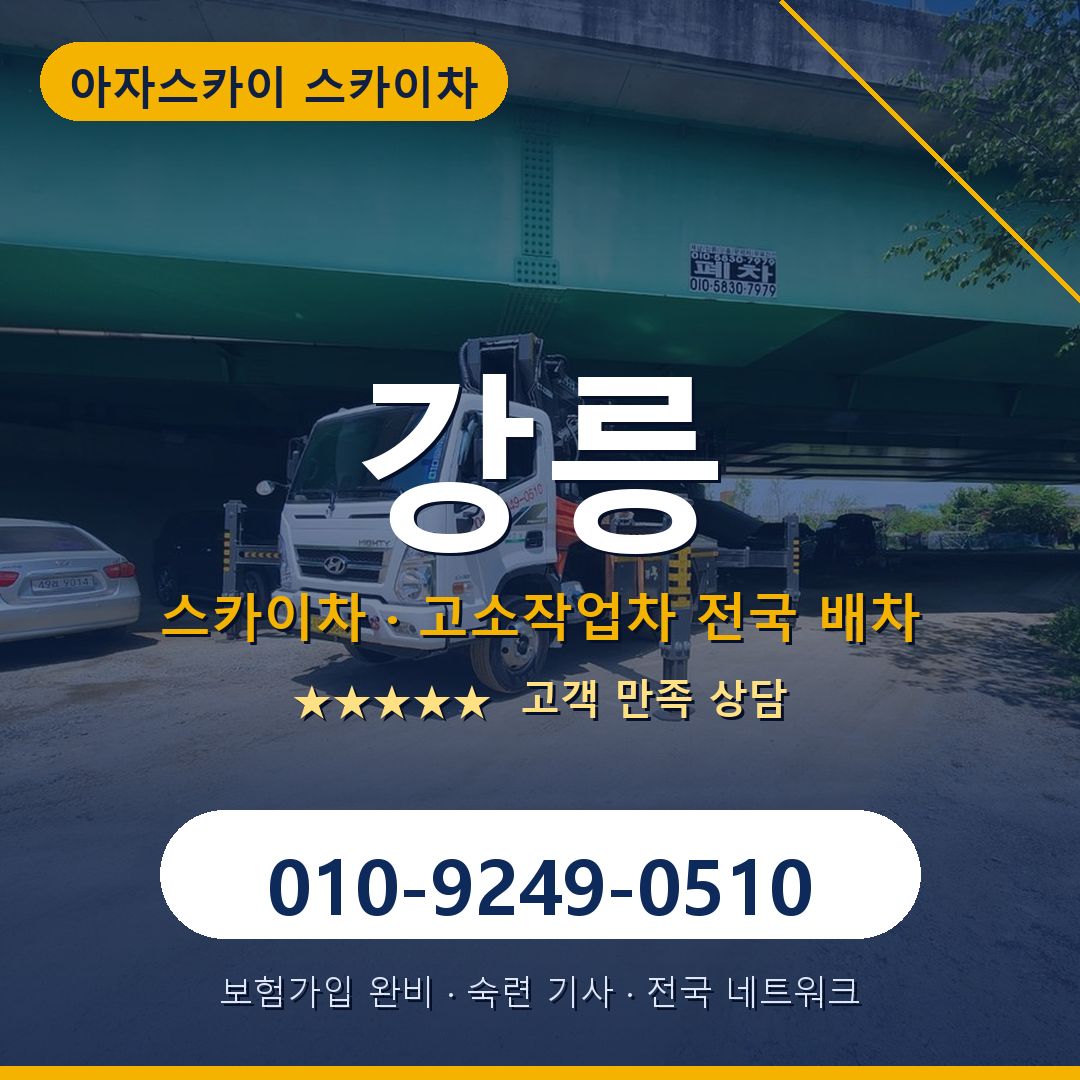 강릉 스카이차 배차 안내 - 아자스카이 010-9249-0510