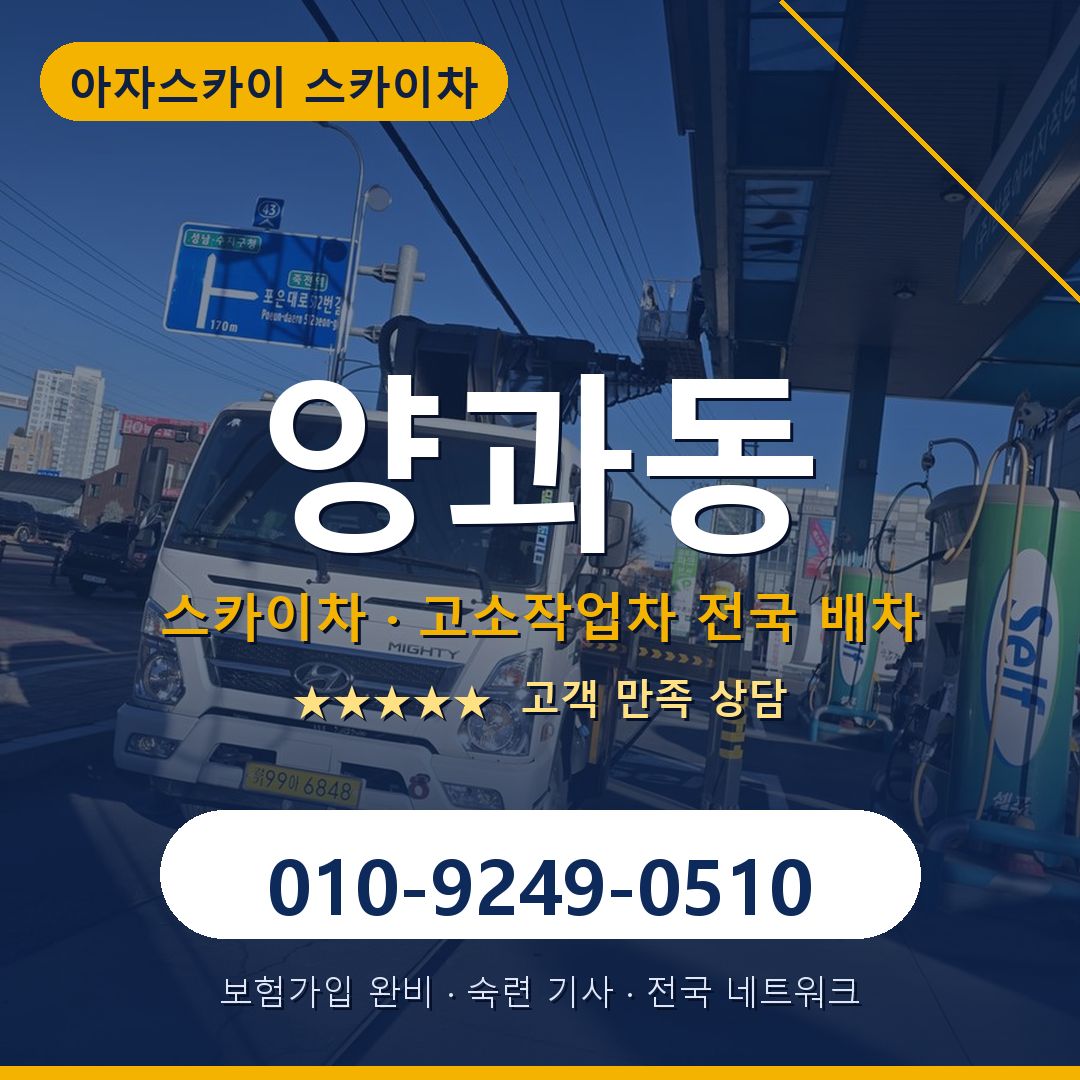 양과동 스카이차 배차 안내 - 아자스카이 010-9249-0510