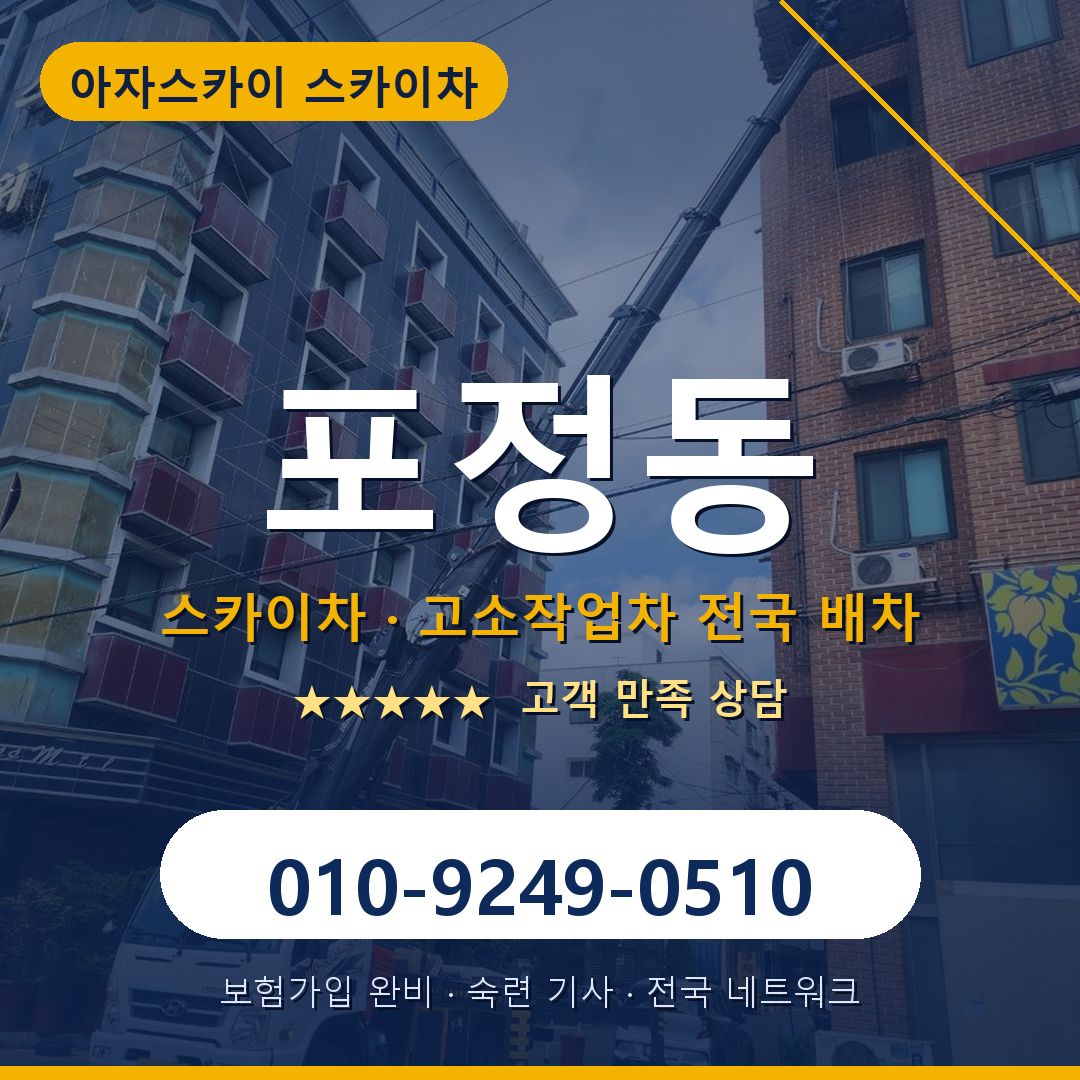 포정동 스카이차 배차 안내 - 아자스카이 010-9249-0510