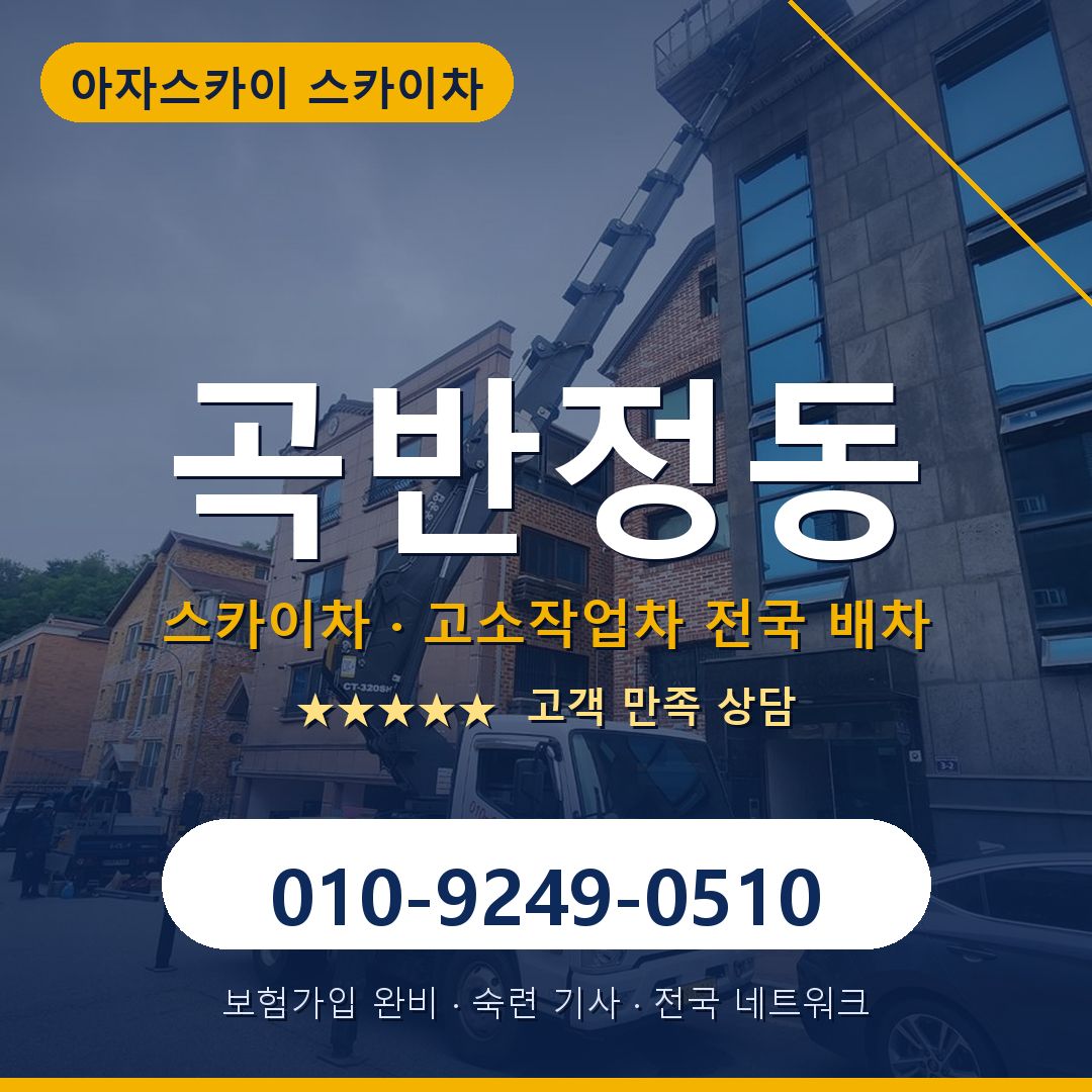 곡반정동 스카이차 배차 안내 - 아자스카이 010-9249-0510