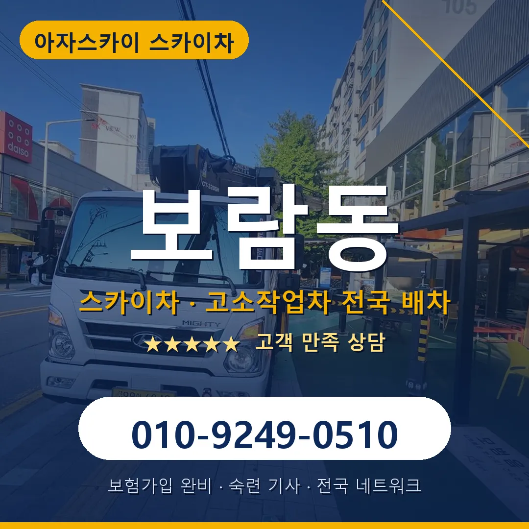 보람동 스카이차 안내 썸네일