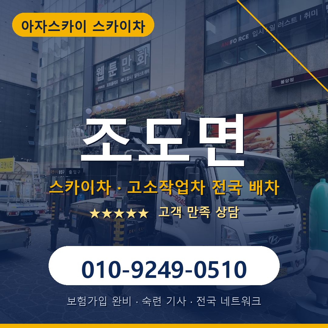 조도면 스카이차 배차 안내 - 아자스카이 010-9249-0510