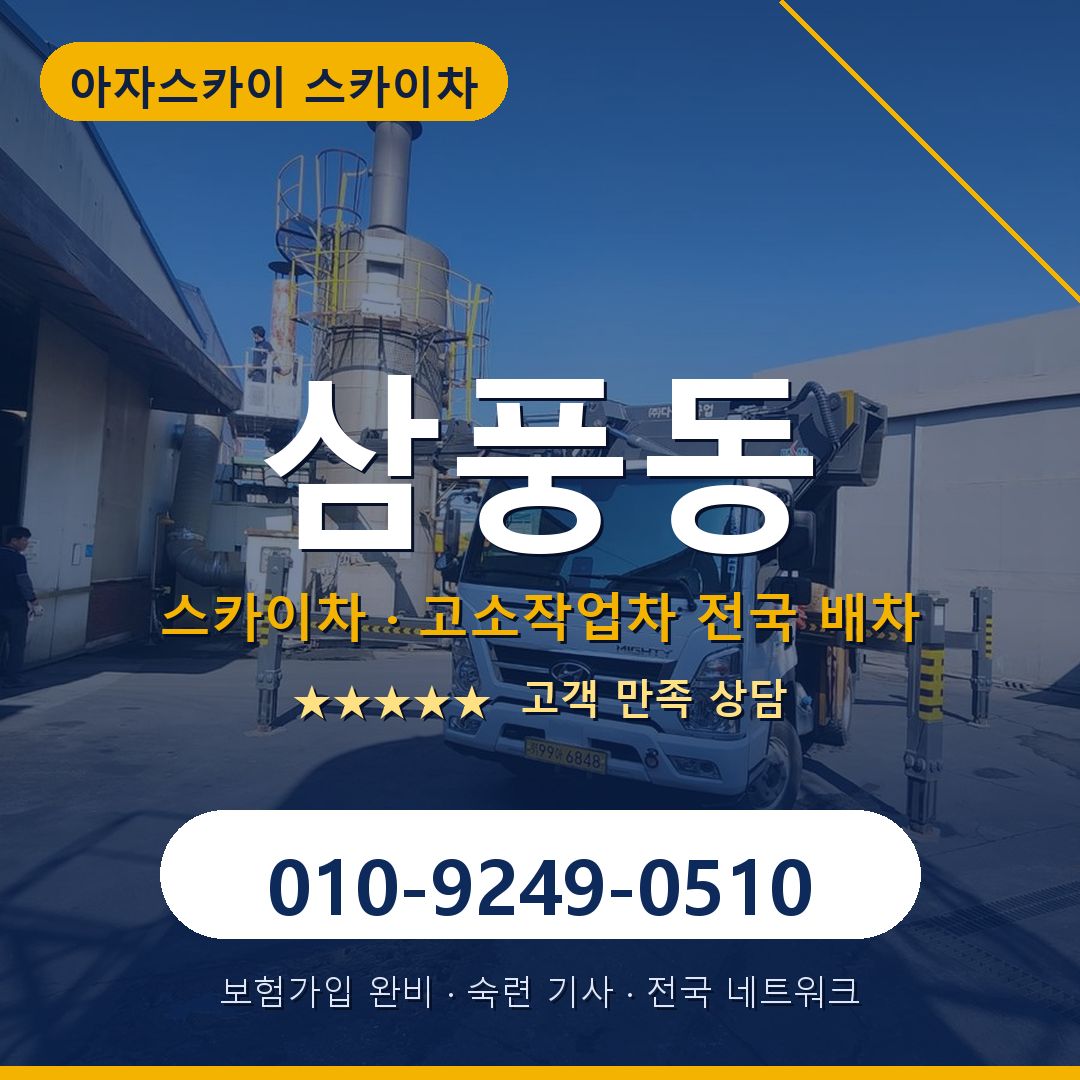 삼풍동 스카이차 배차 안내 - 아자스카이 010-9249-0510