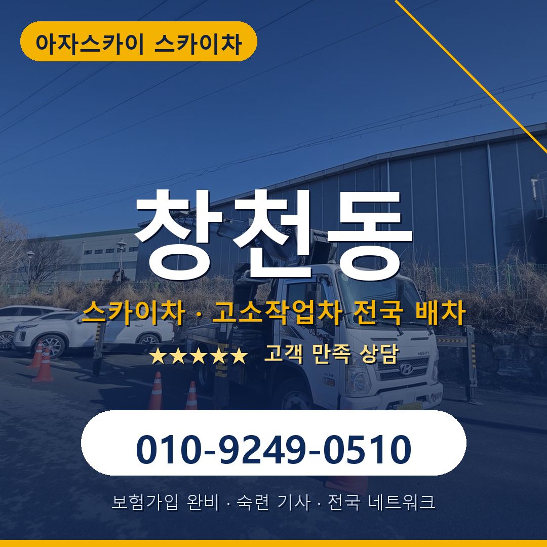 창천동 스카이차 배차 안내 - 아자스카이 010-9249-0510
