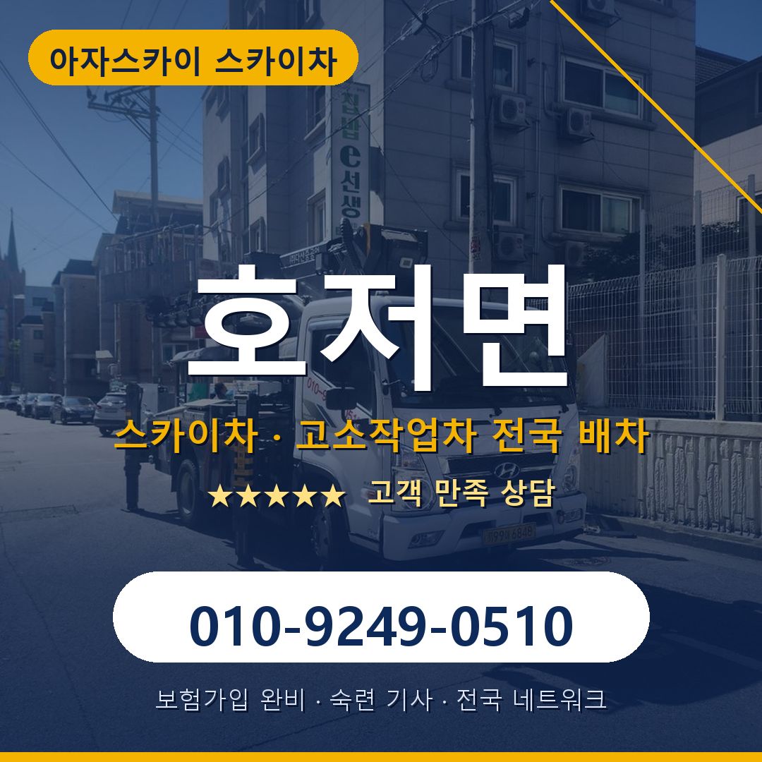 호저면 스카이차 배차 안내 - 아자스카이 010-9249-0510