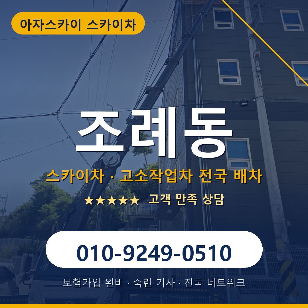 조례동 스카이차 배차 안내 - 아자스카이 010-9249-0510