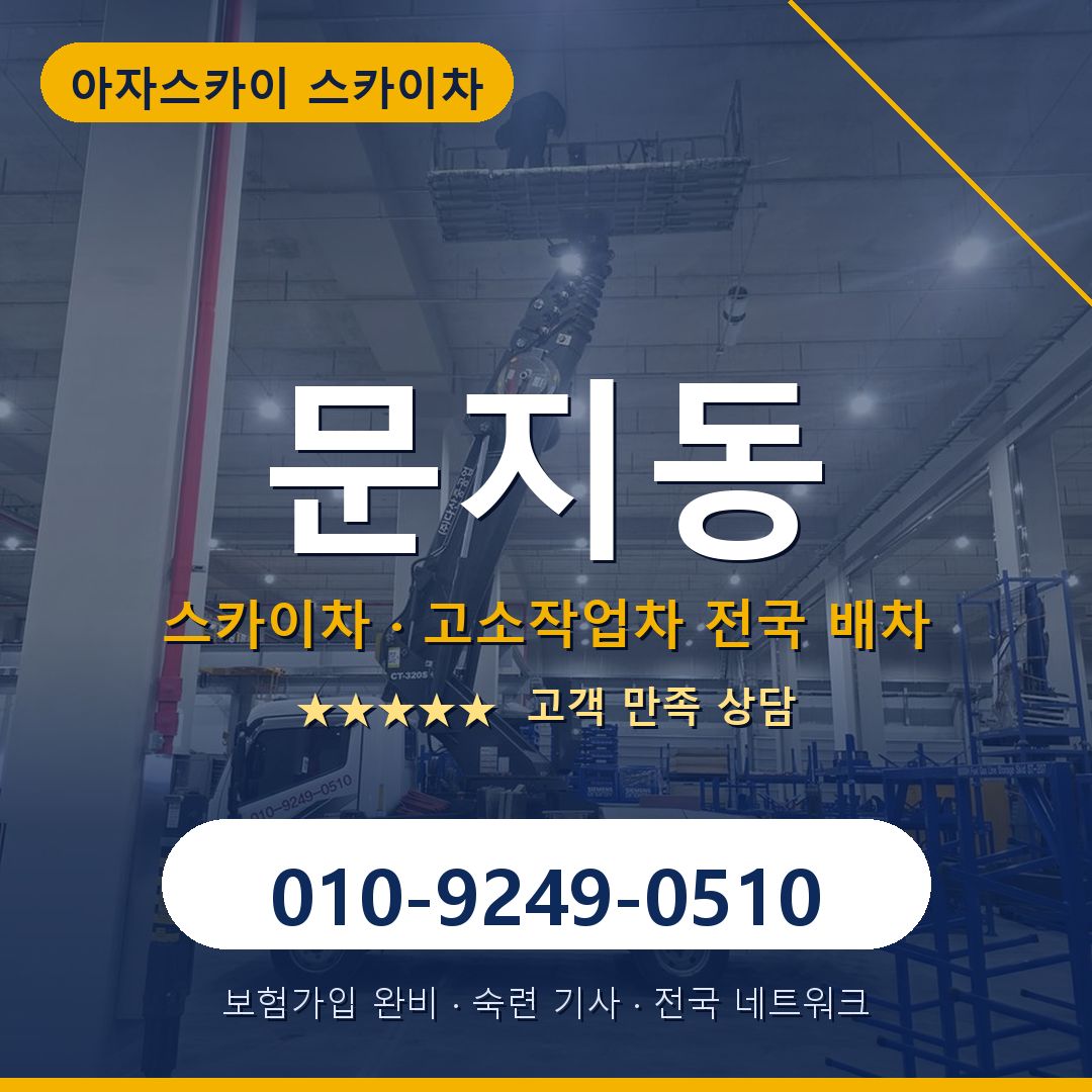 문지동 스카이차 배차 안내 - 아자스카이 010-9249-0510