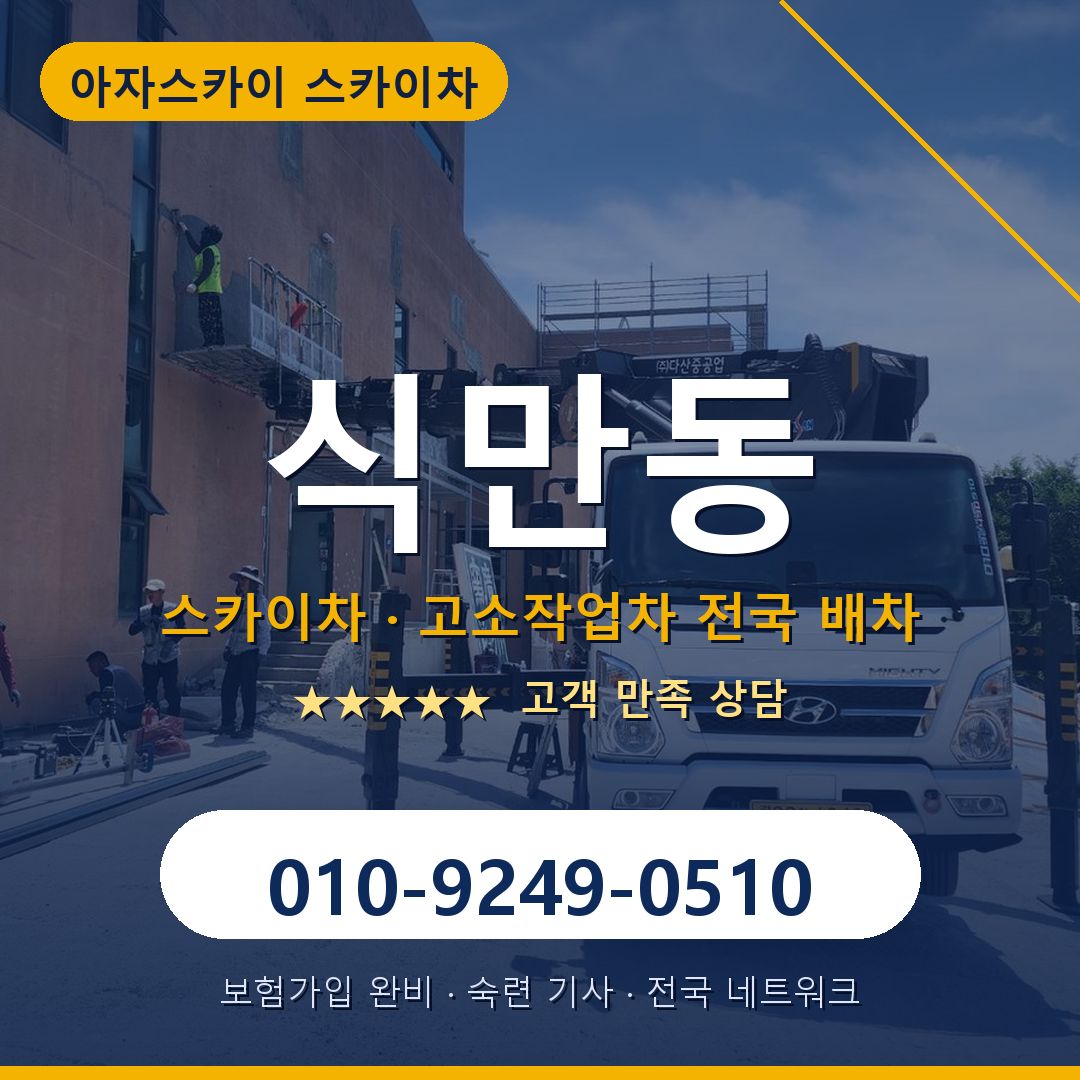 식만동 스카이차 배차 안내 - 아자스카이 010-9249-0510