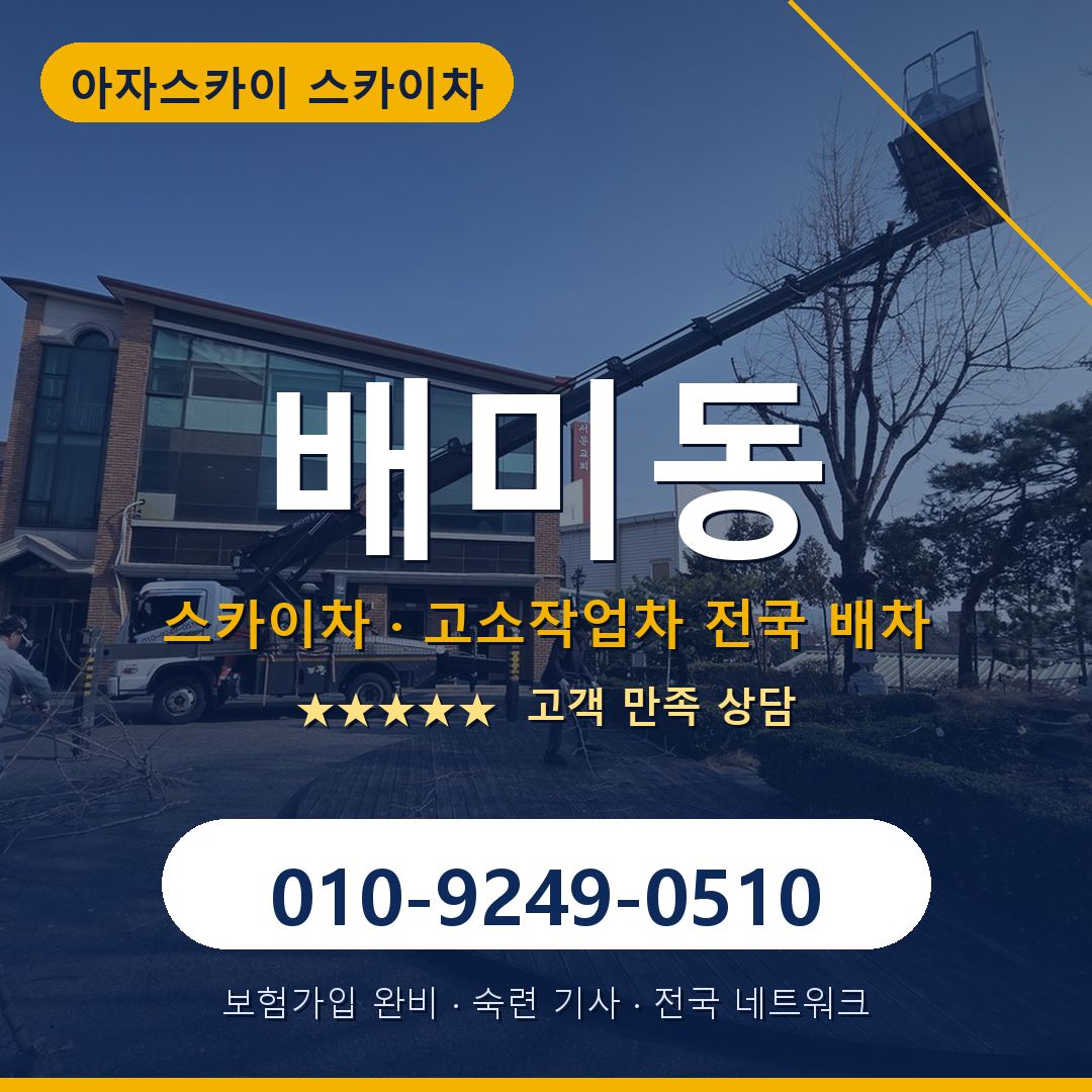 배미동 스카이차 배차 안내 - 아자스카이 010-9249-0510