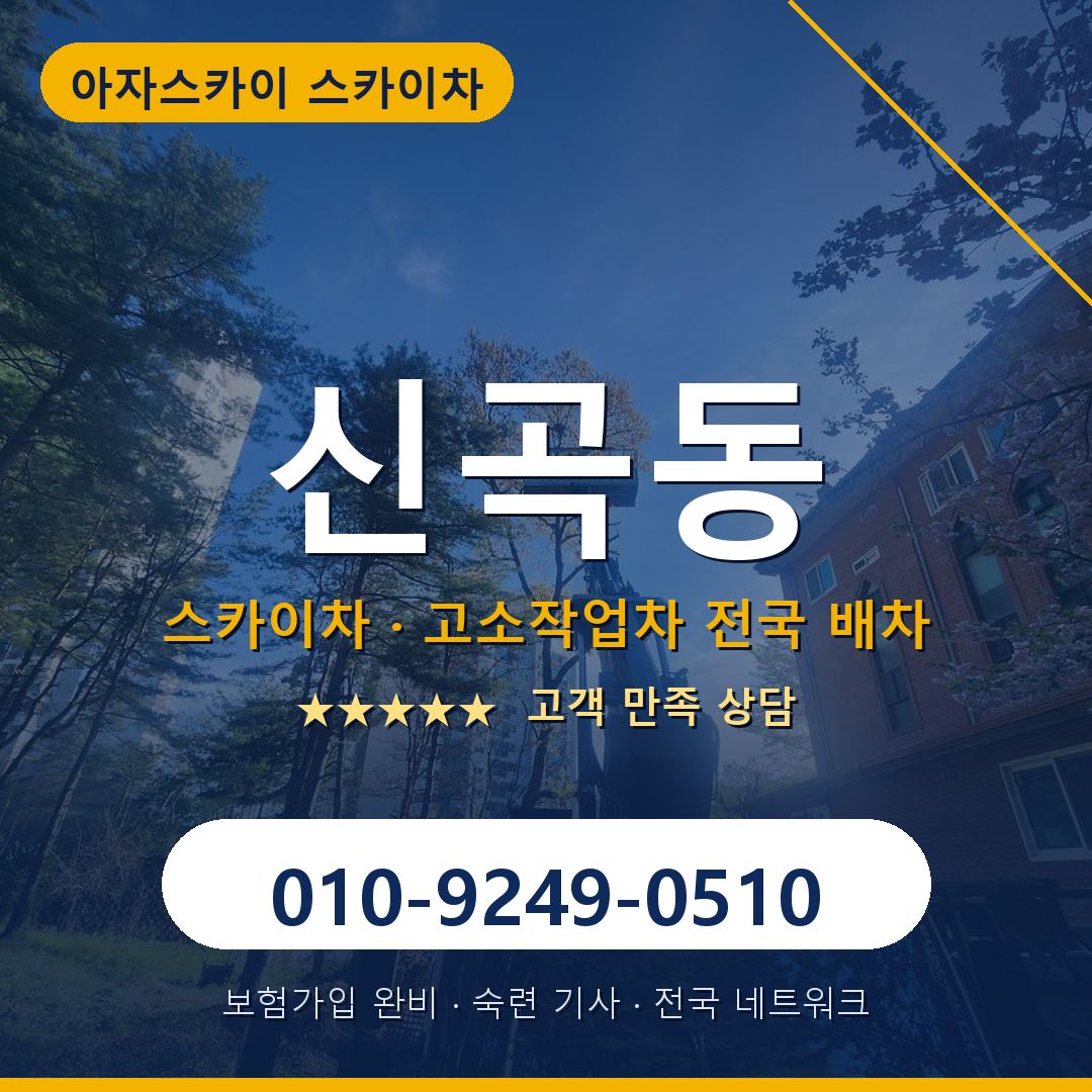 신곡동 스카이차 배차 안내 - 아자스카이 010-9249-0510