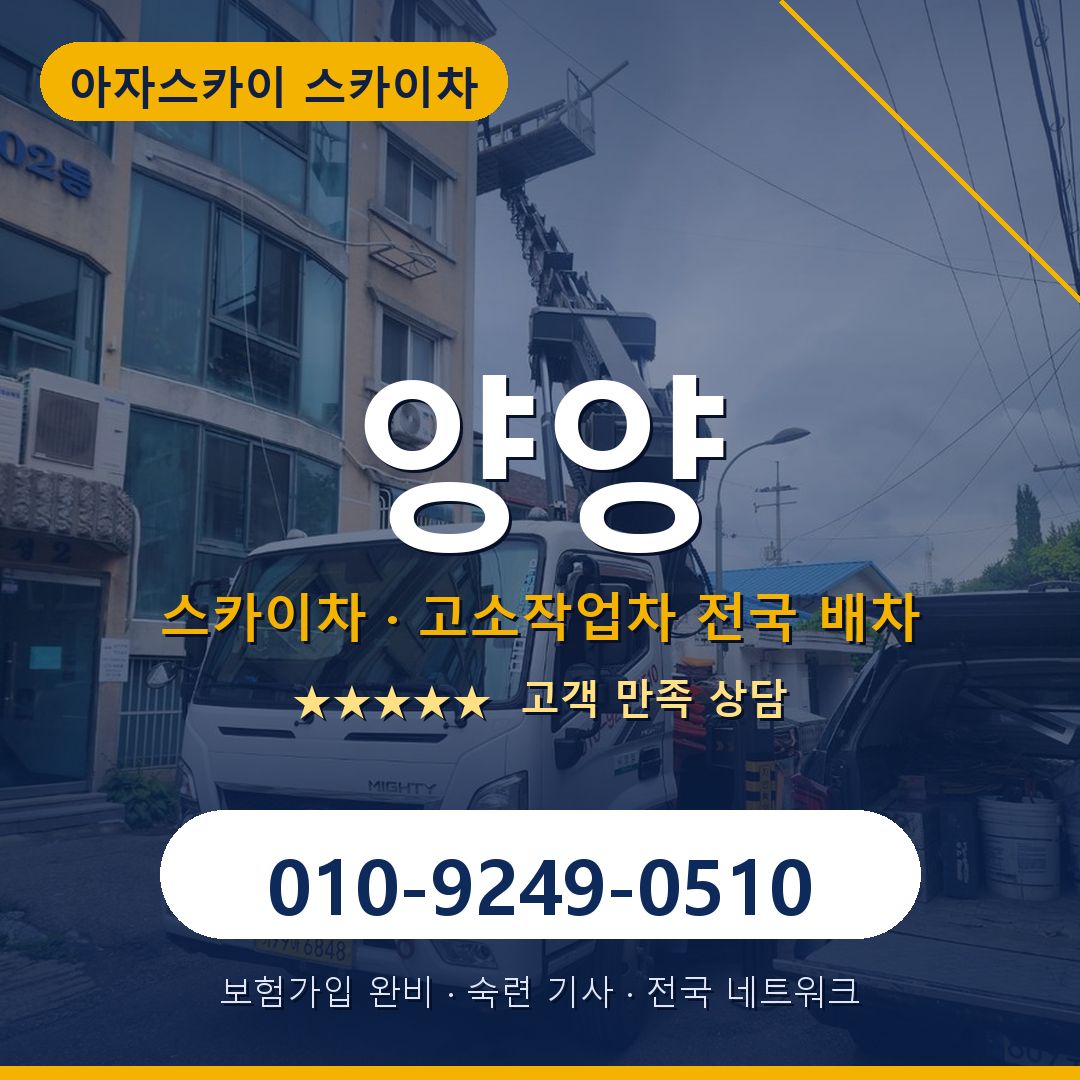 양양 스카이차 배차 안내 - 아자스카이 010-9249-0510