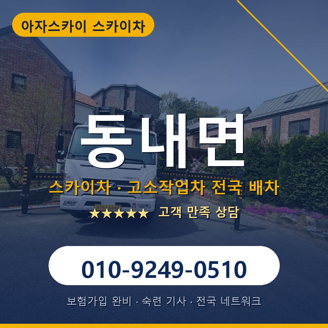 동내면 스카이차 배차 안내 - 아자스카이 010-9249-0510