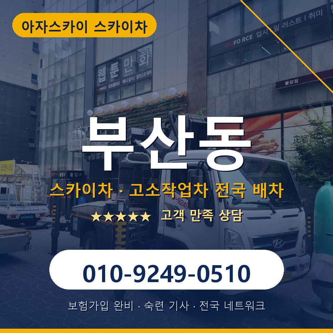 부산동 스카이차 배차 안내 - 아자스카이 010-9249-0510