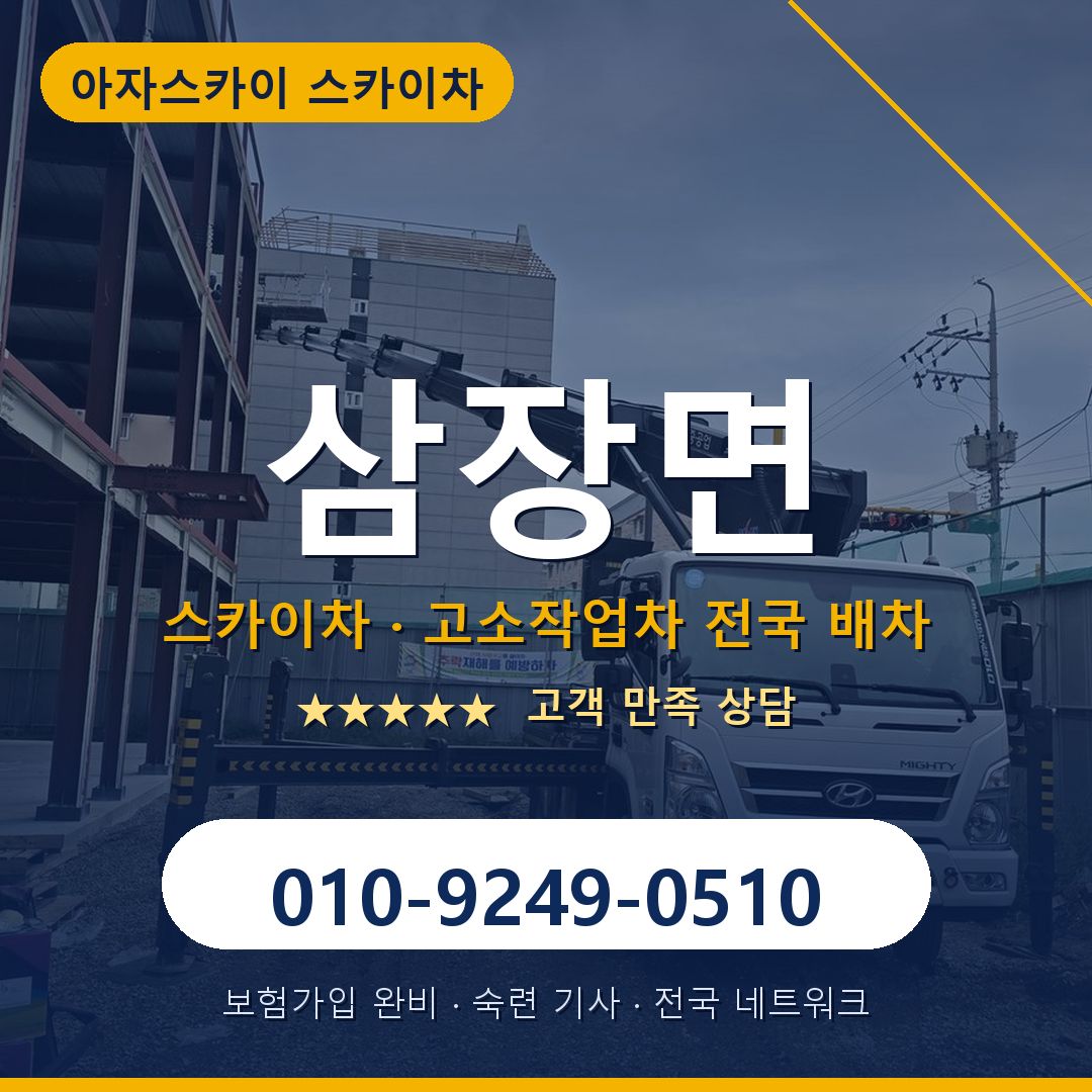 삼장면 스카이차 배차 안내 - 아자스카이 010-9249-0510