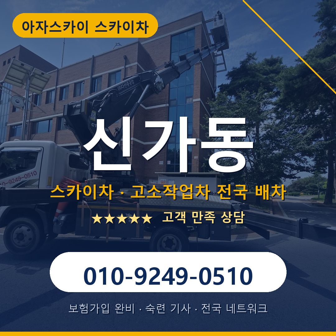신가동 스카이차 배차 안내 - 아자스카이 010-9249-0510