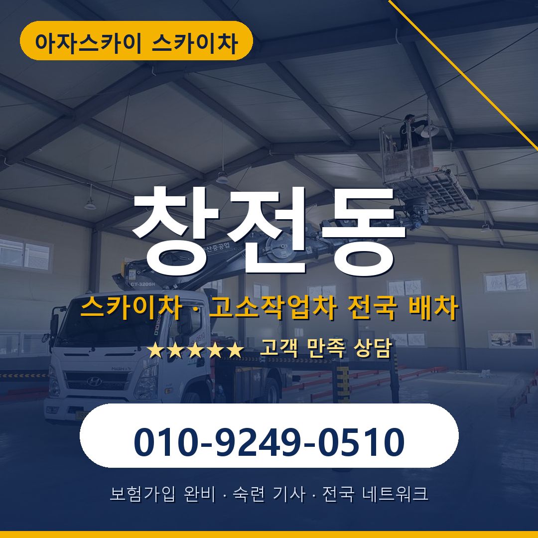 창전동 스카이차 배차 안내 - 아자스카이 010-9249-0510