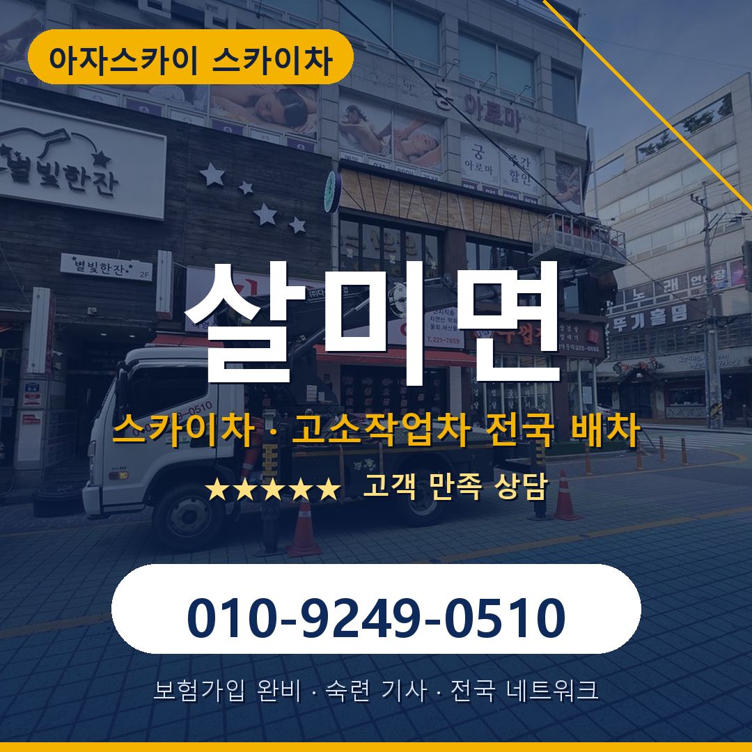 살미면 스카이차 배차 안내 - 아자스카이 010-9249-0510