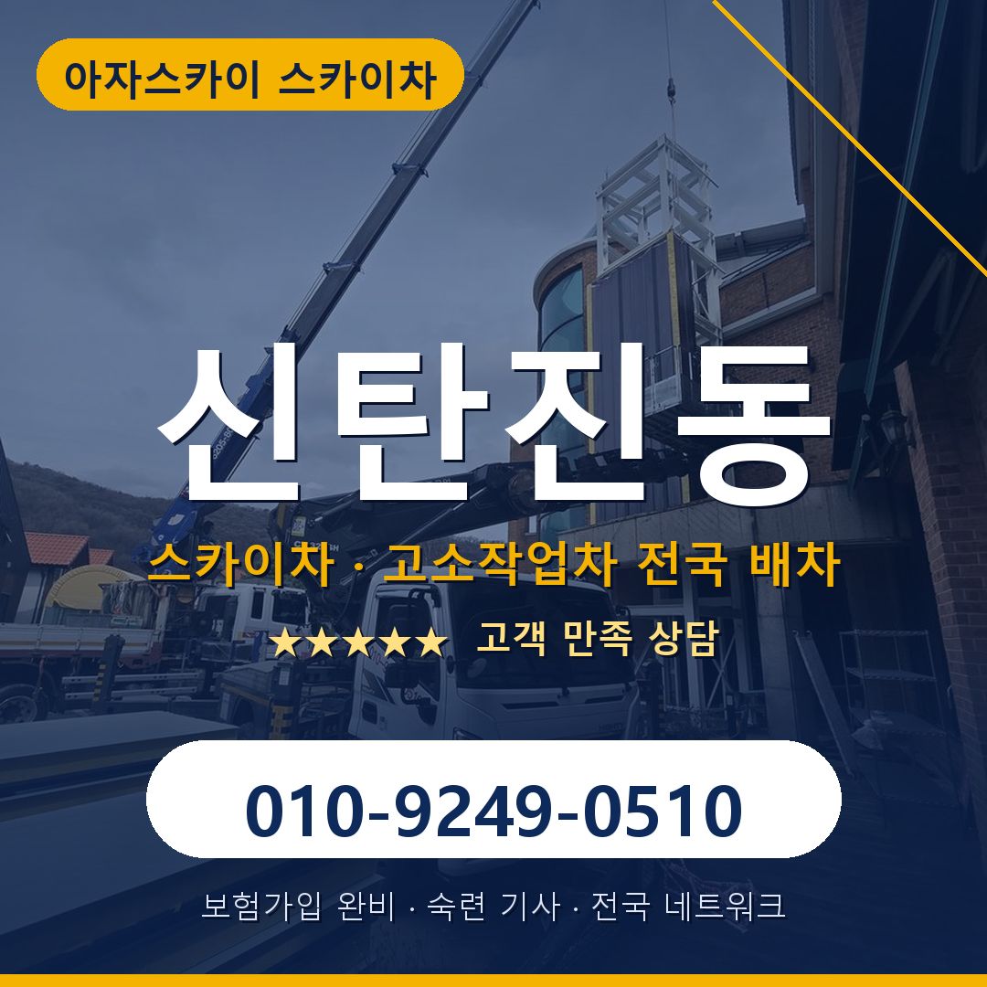 신탄진동 스카이차 배차 안내 - 아자스카이 010-9249-0510