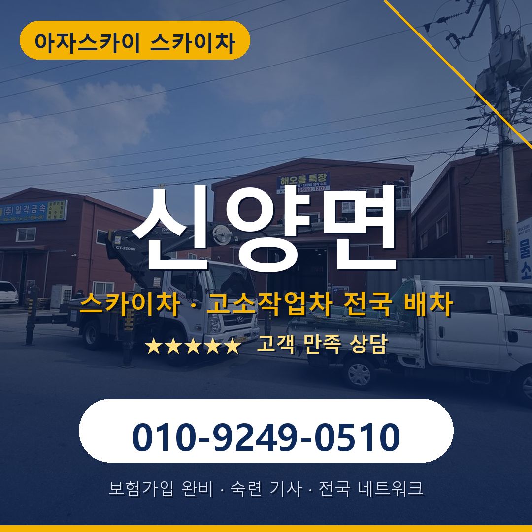 신양면 스카이차 배차 안내 - 아자스카이 010-9249-0510