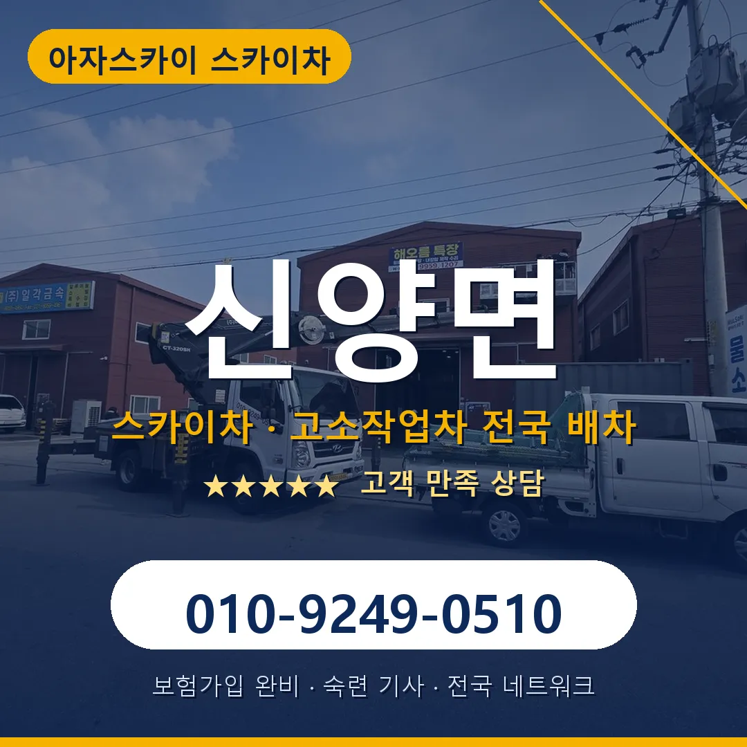 신양면 스카이차 안내 썸네일