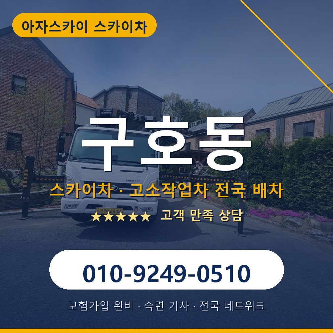 구호동 스카이차 배차 안내 - 아자스카이 010-9249-0510