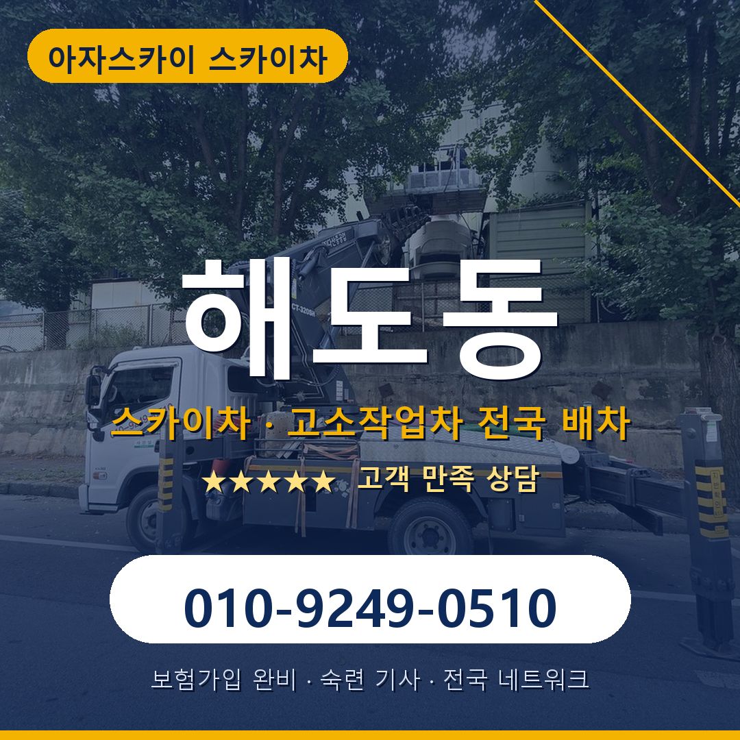 해도동 스카이차 배차 안내 - 아자스카이 010-9249-0510