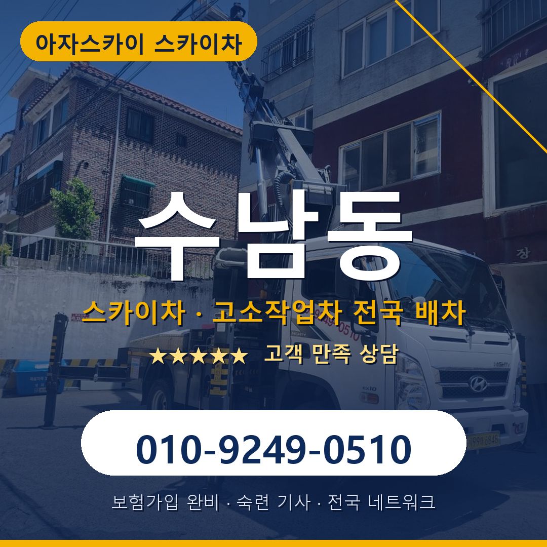 수남동 스카이차 배차 안내 - 아자스카이 010-9249-0510