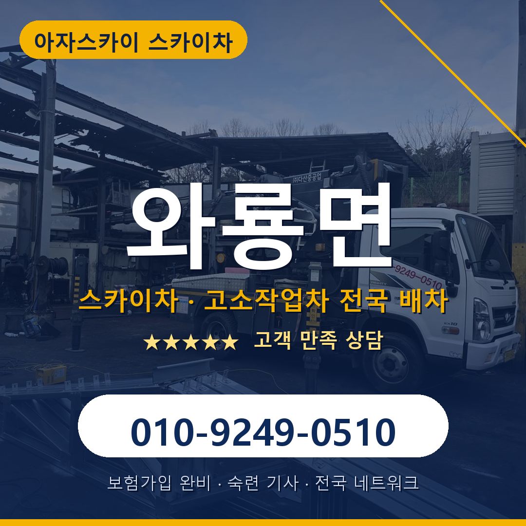 와룡면 스카이차 배차 안내 - 아자스카이 010-9249-0510