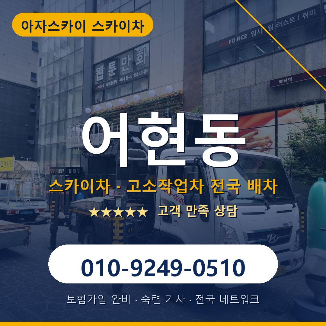 어현동 스카이차 배차 안내 - 아자스카이 010-9249-0510