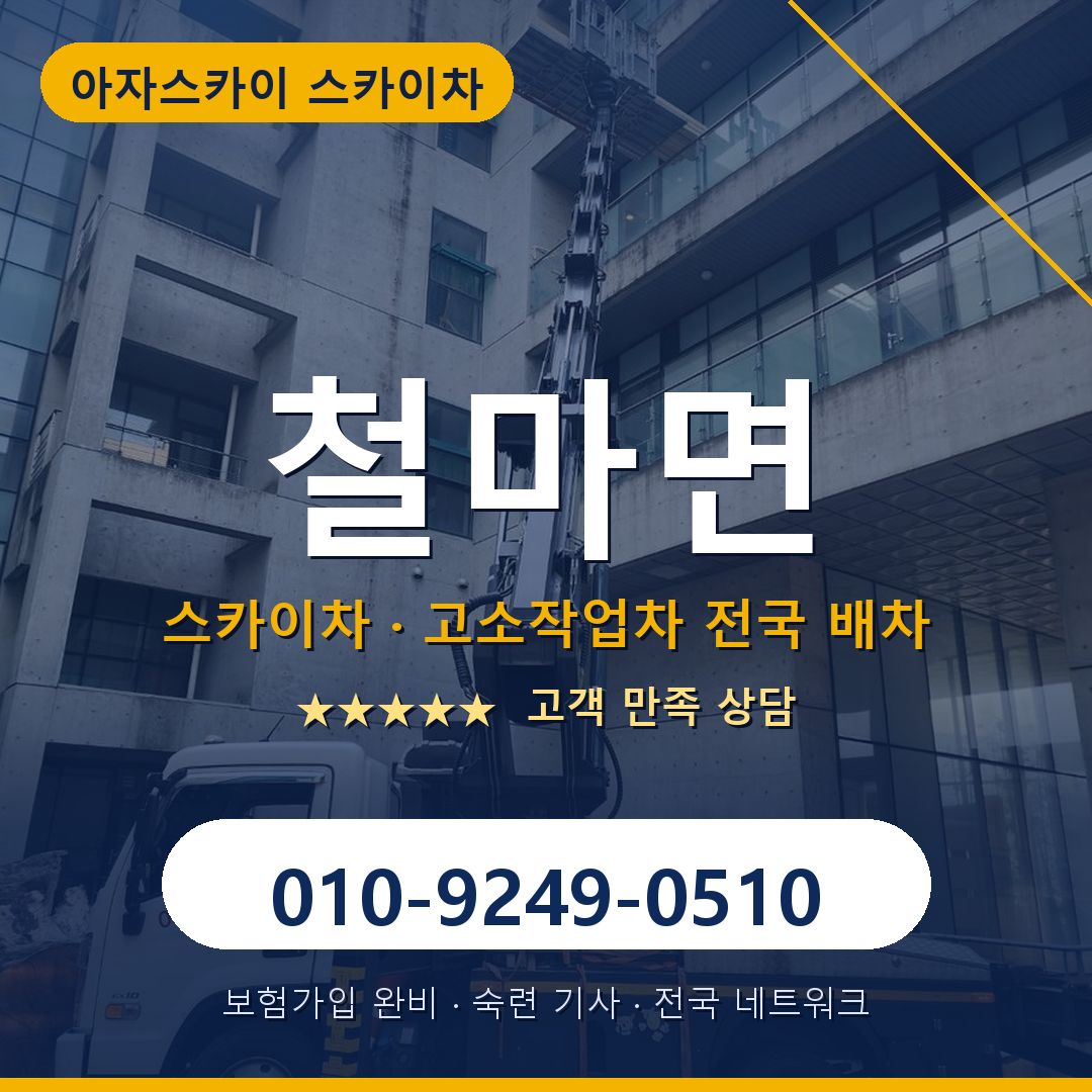 철마면 스카이차 배차 안내 - 아자스카이 010-9249-0510