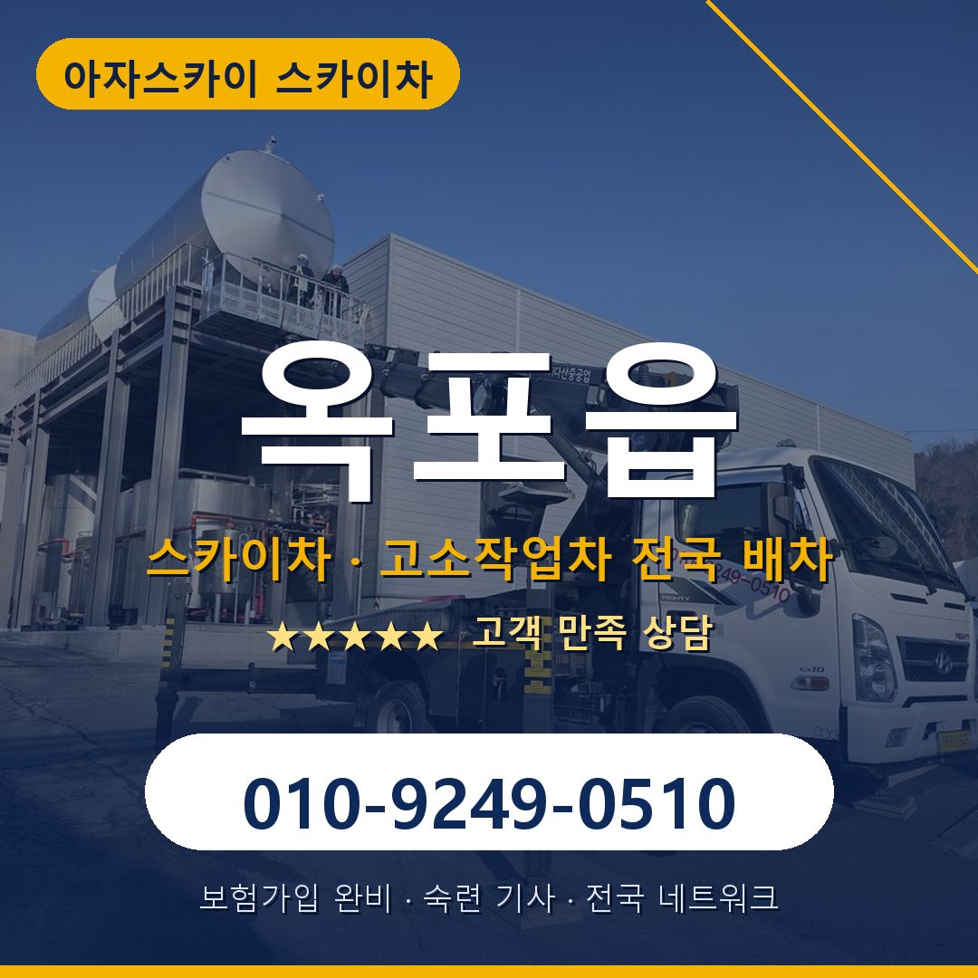 옥포읍 스카이차 배차 안내 - 아자스카이 010-9249-0510