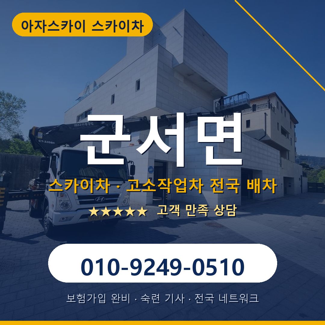 군서면 스카이차 배차 안내 - 아자스카이 010-9249-0510
