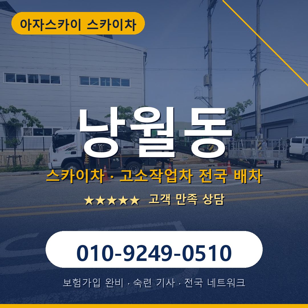 낭월동 스카이차 배차 안내 - 아자스카이 010-9249-0510