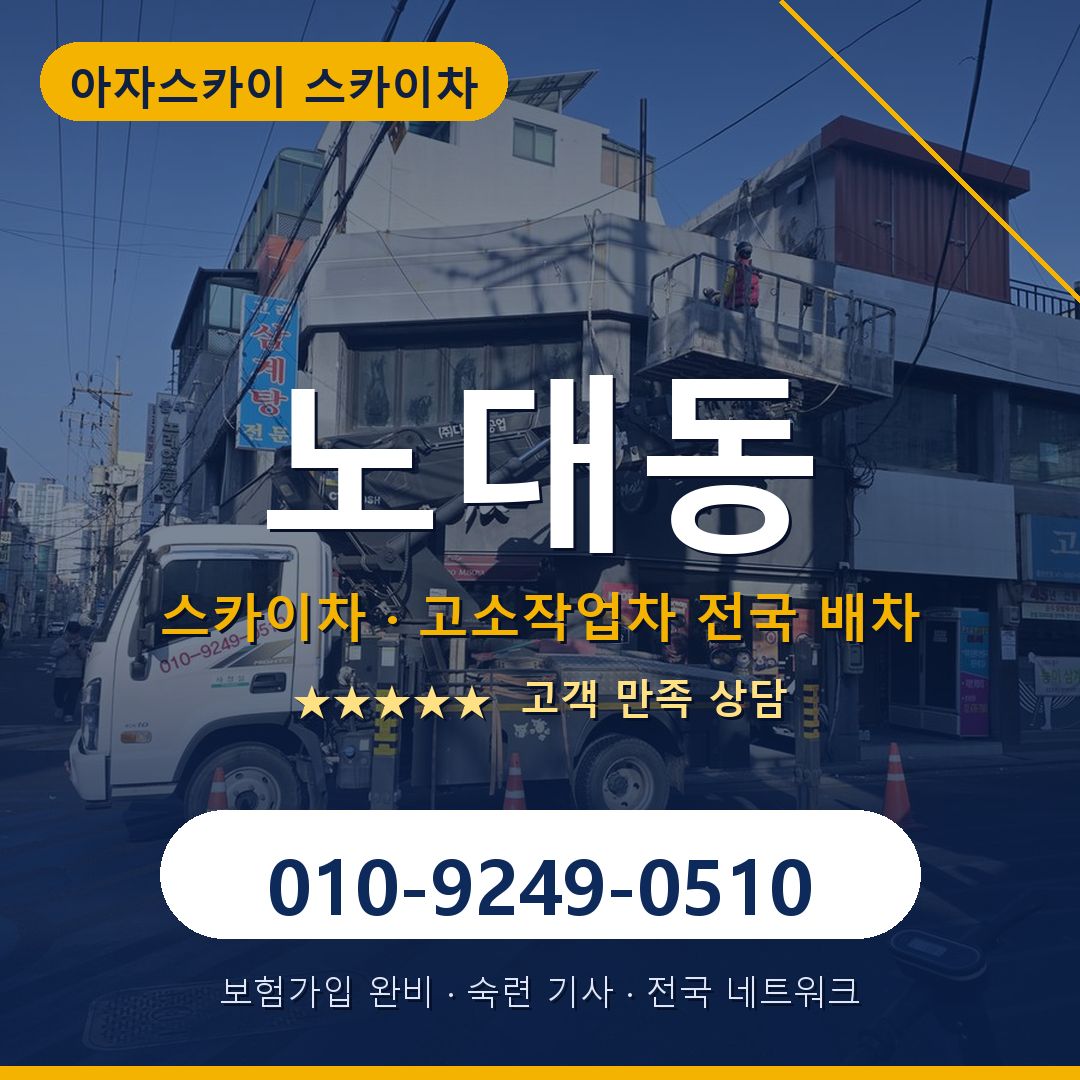 노대동 스카이차 배차 안내 - 아자스카이 010-9249-0510