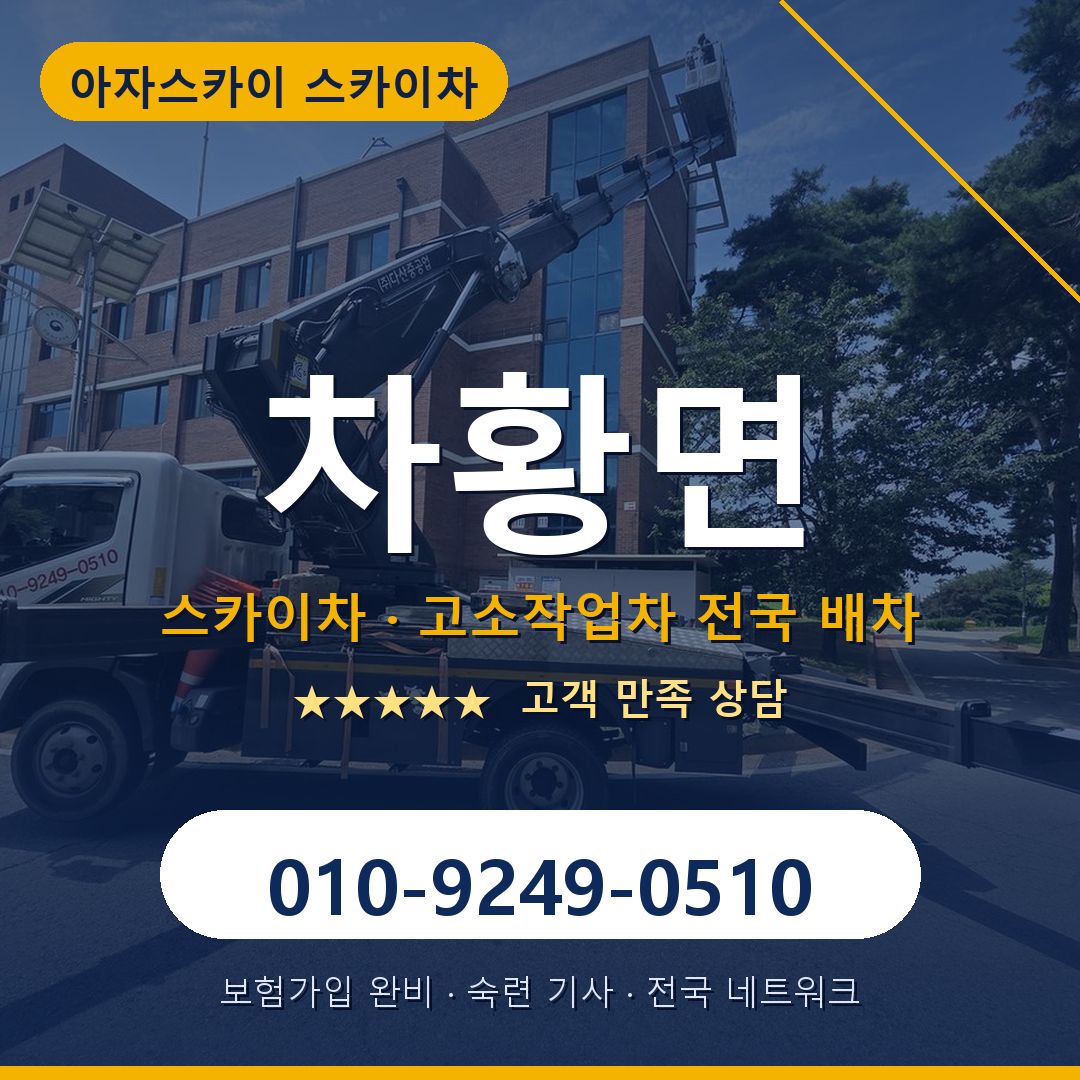 차황면 스카이차 배차 안내 - 아자스카이 010-9249-0510