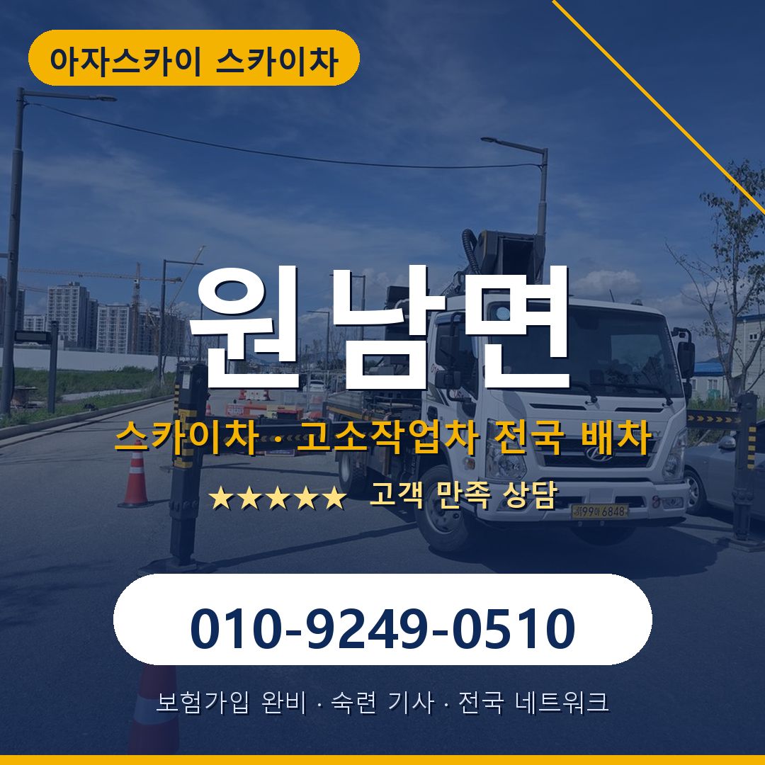 원남면 스카이차 배차 안내 - 아자스카이 010-9249-0510