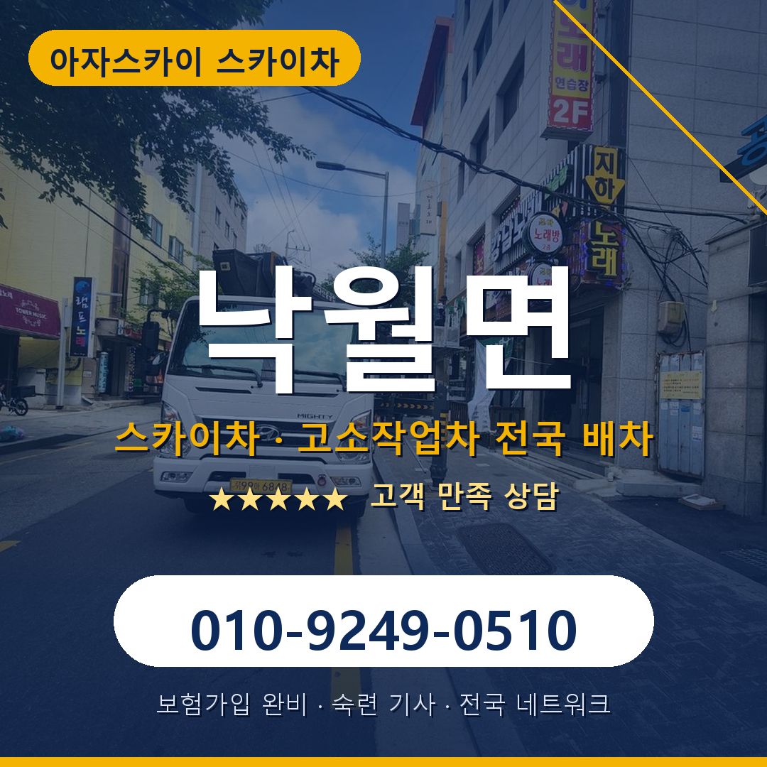 낙월면 스카이차 배차 안내 - 아자스카이 010-9249-0510