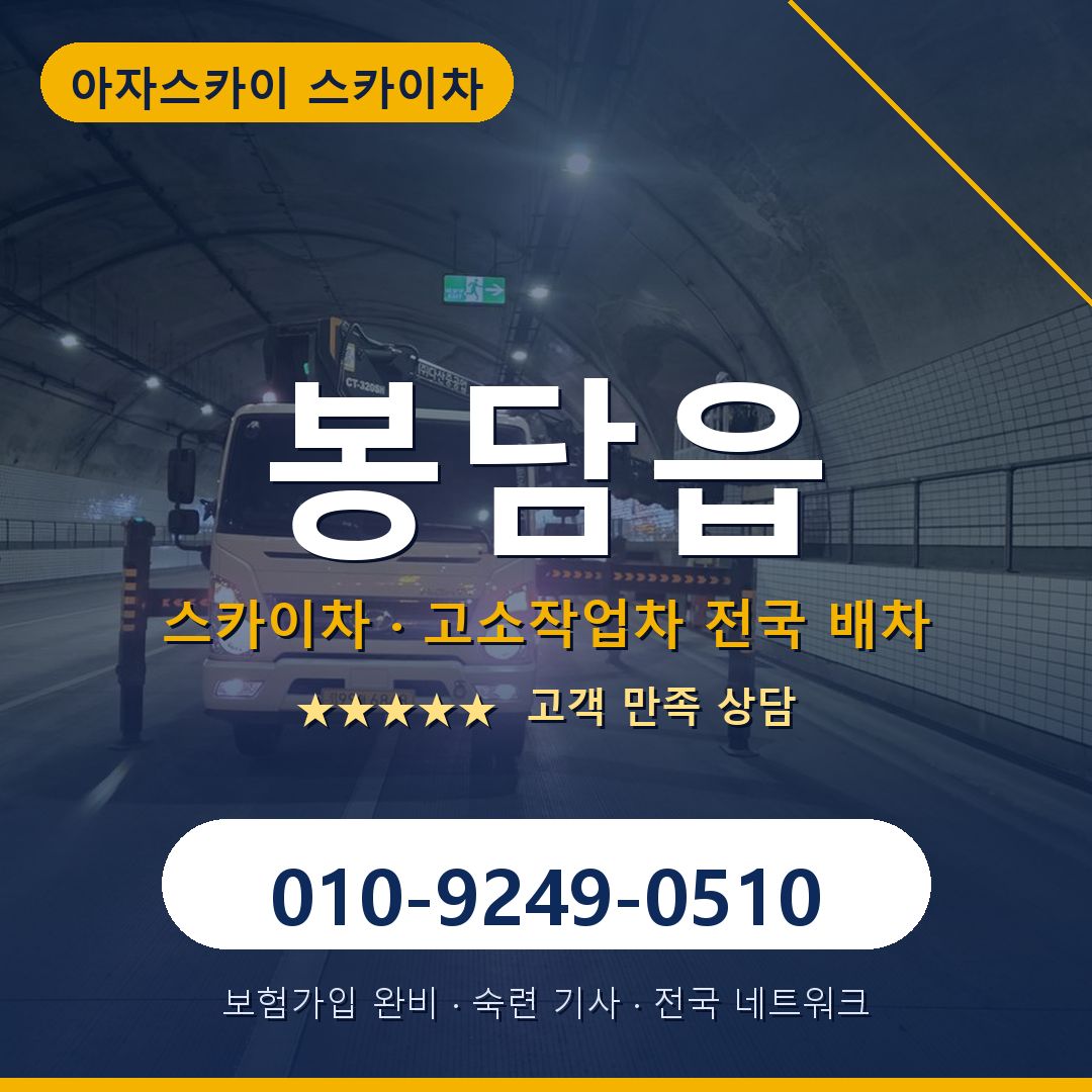 봉담읍 스카이차 배차 안내 - 아자스카이 010-9249-0510