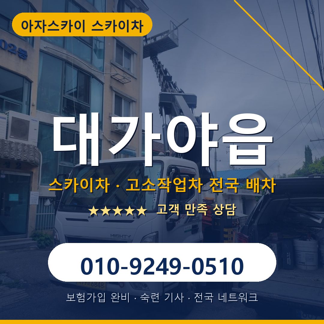 대가야읍 스카이차 배차 안내 - 아자스카이 010-9249-0510