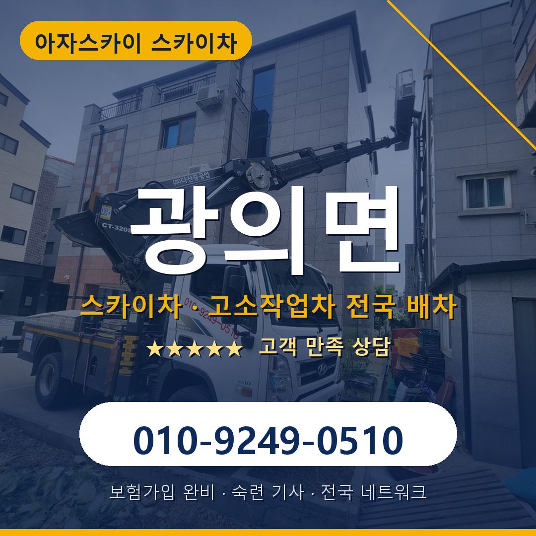 광의면 스카이차 배차 안내 - 아자스카이 010-9249-0510