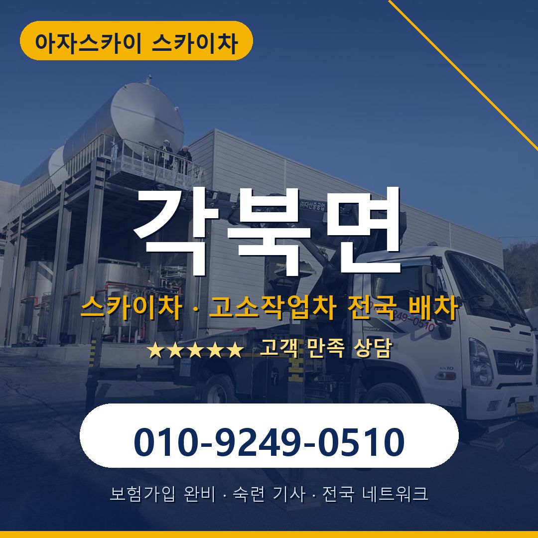 각북면 스카이차 배차 안내 - 아자스카이 010-9249-0510