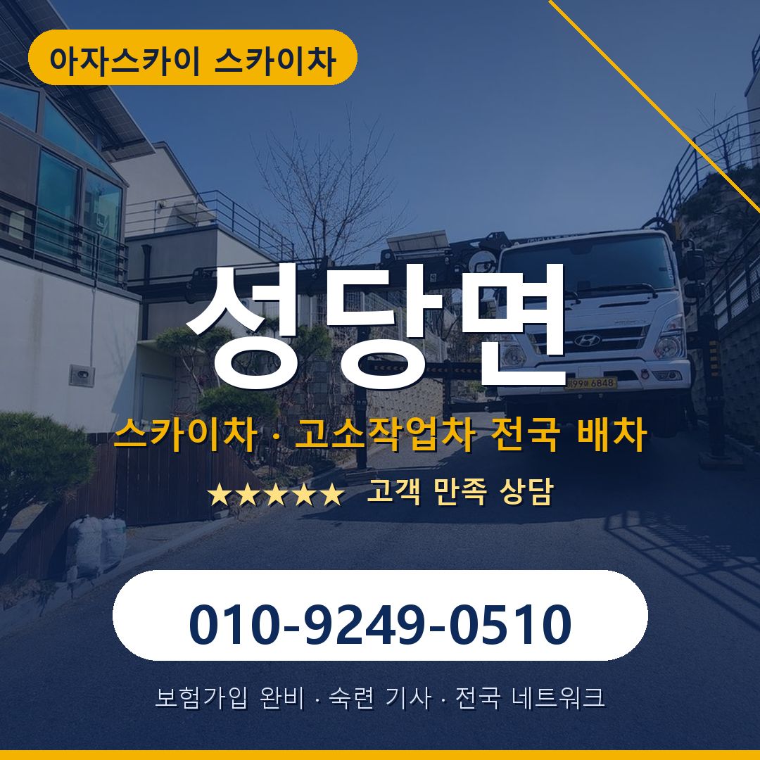 성당면 스카이차 배차 안내 - 아자스카이 010-9249-0510